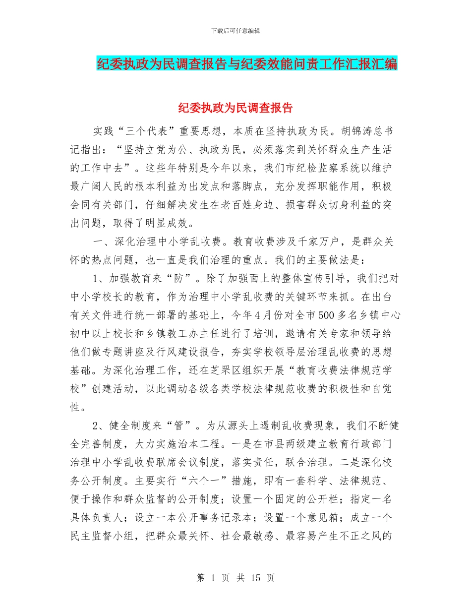 纪委执政为民调查报告与纪委效能问责工作汇报汇编_第1页