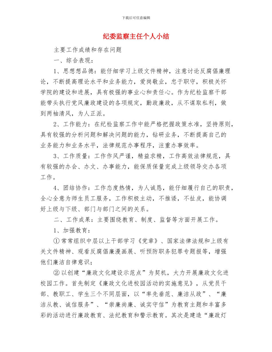 纪委民生问题治理工作汇报与纪委监察主任个人小结汇编_第3页