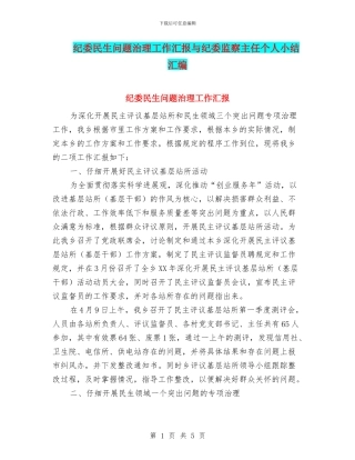 纪委民生问题治理工作汇报与纪委监察主任个人小结汇编