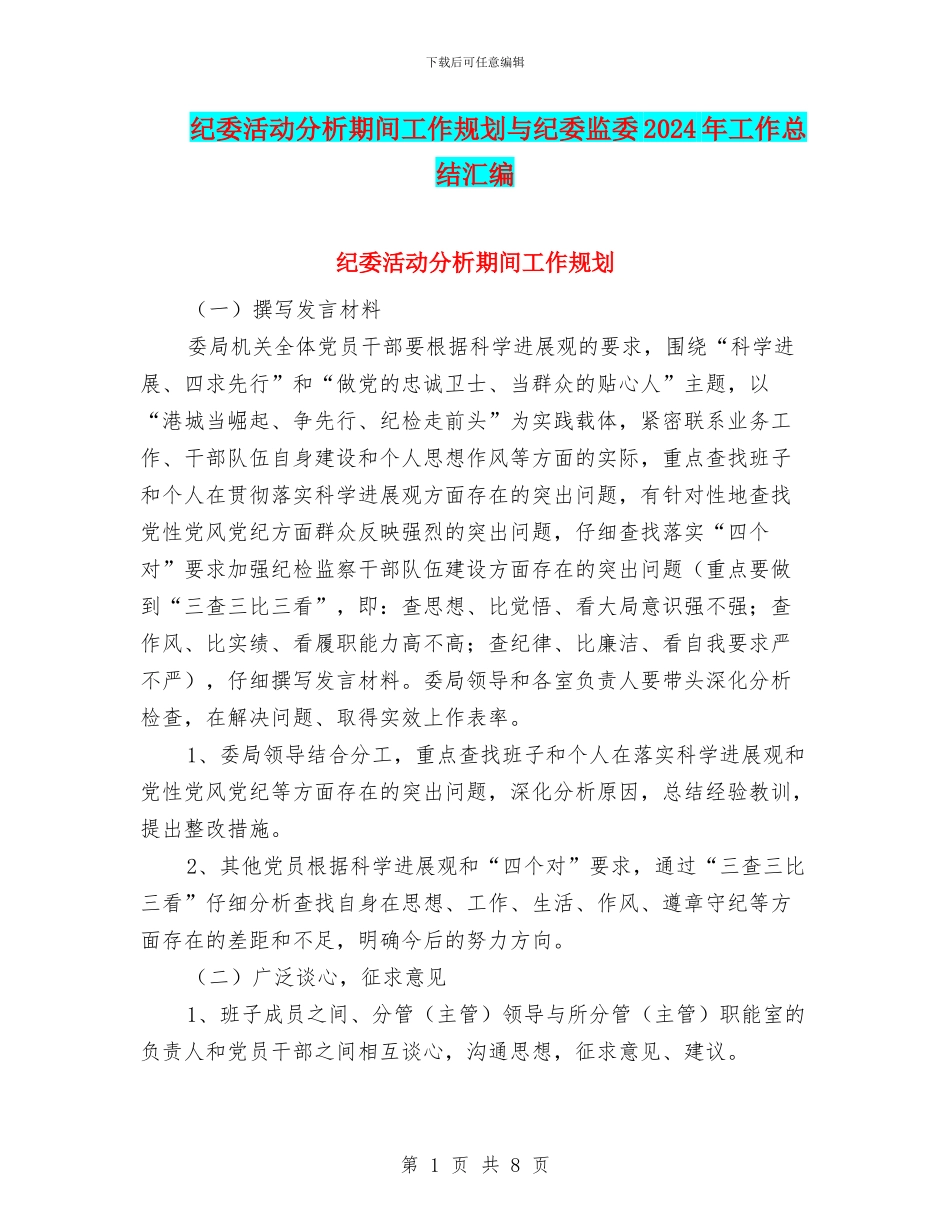 纪委活动分析期间工作规划与纪委监委2024年工作总结汇编_第1页