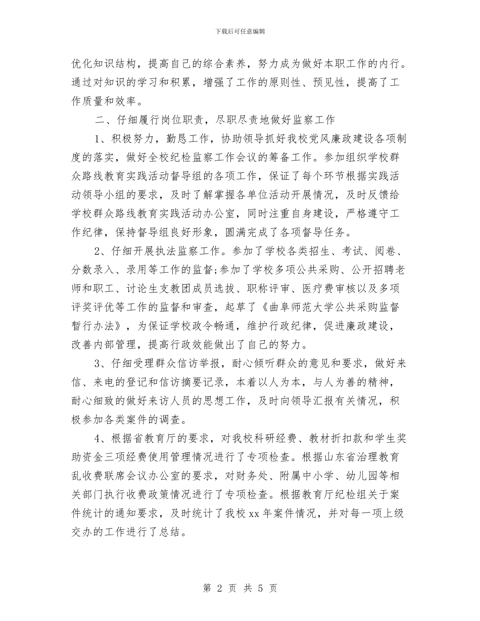 纪委监察处个人年度工作总结与纪委监察干部个人年度总结汇编_第2页