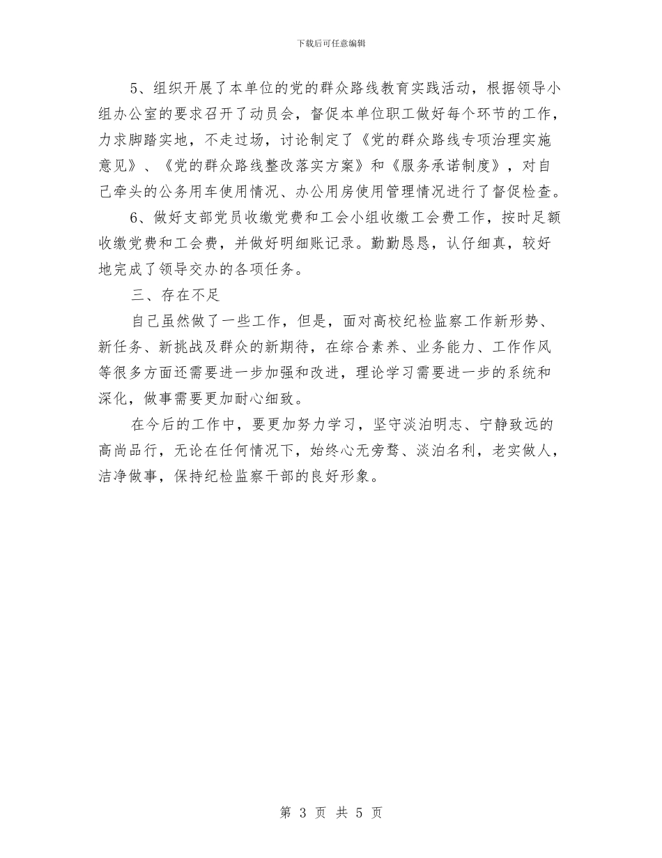 纪委监察处个人年度工作总结与纪委监察干部个人年度总结汇编_第3页