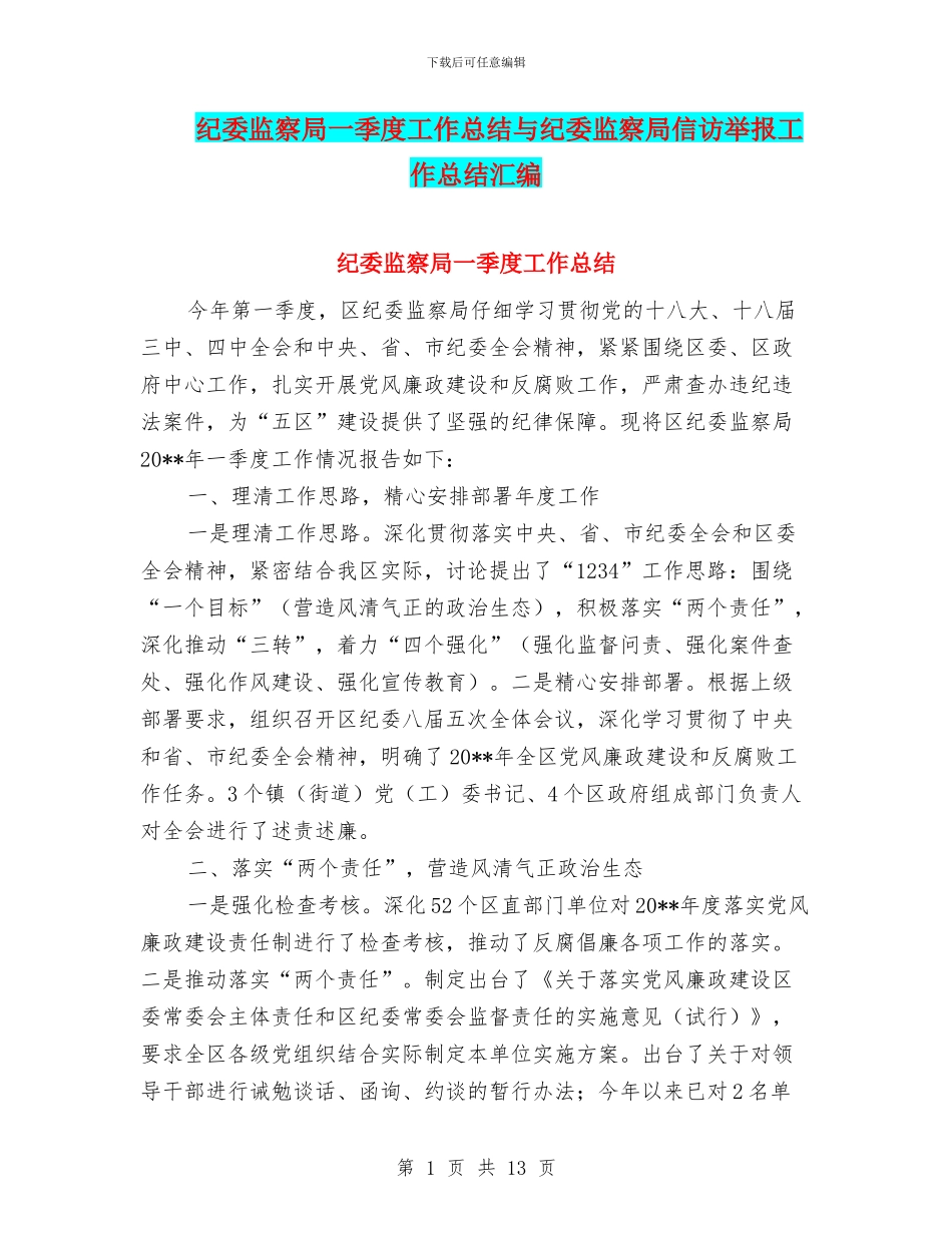 纪委监察局一季度工作总结与纪委监察局信访举报工作总结汇编_第1页