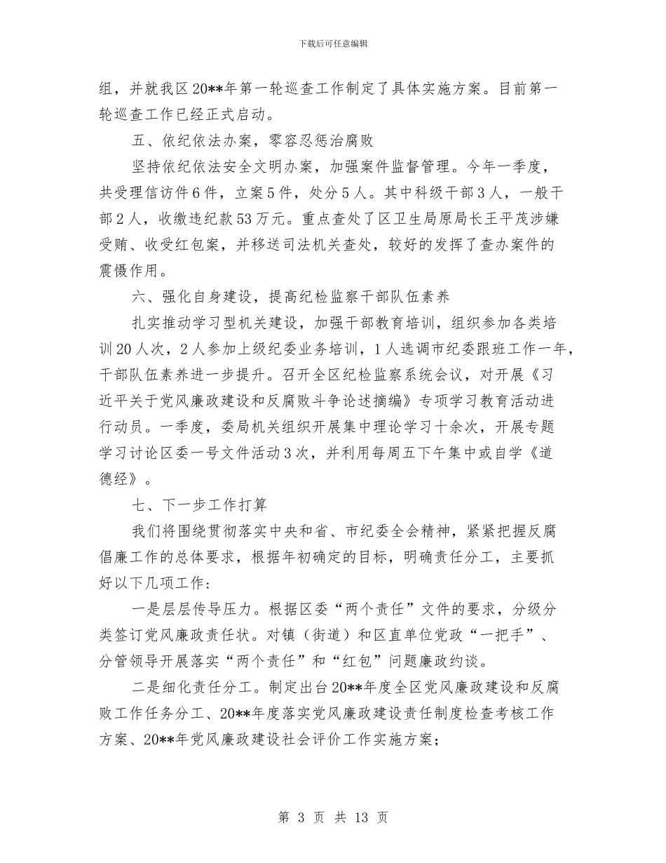 纪委监察局一季度工作总结与纪委监察局信访举报工作总结汇编_第3页
