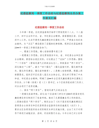 纪委监察局一季度工作总结与纪委监察局全员办案工作意见汇编