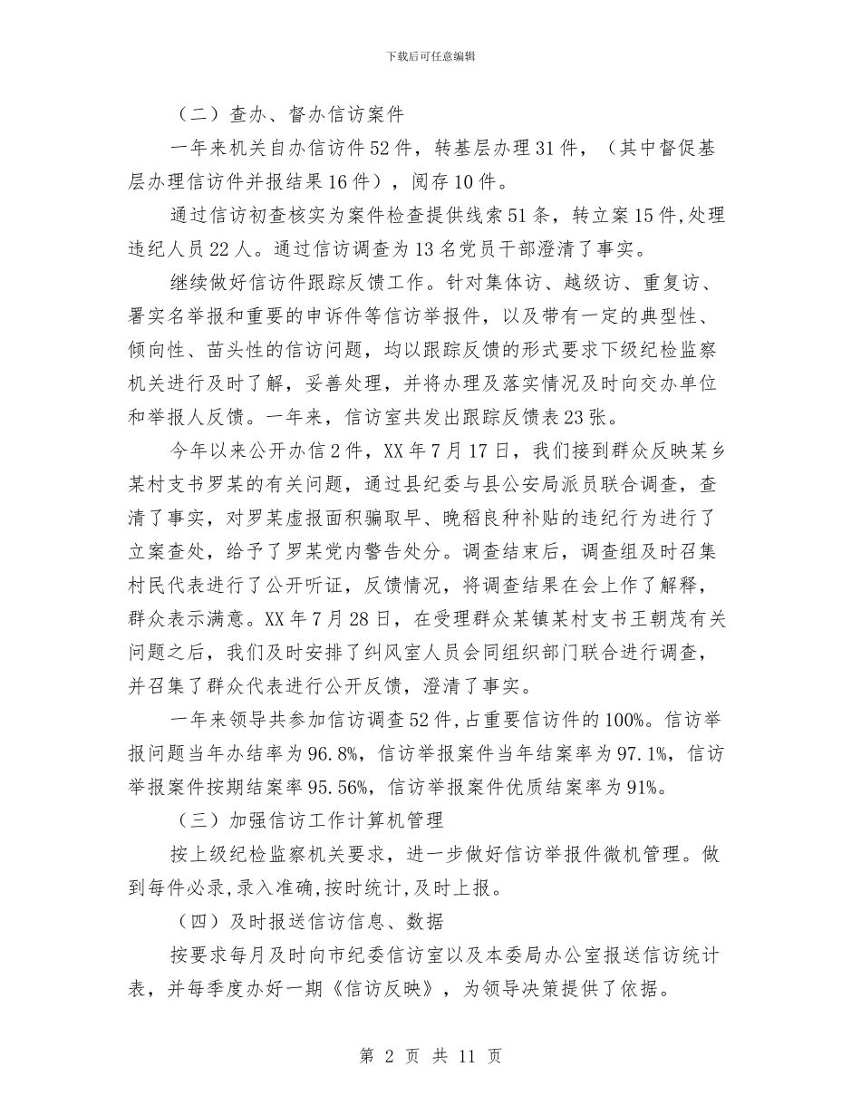 纪委监察局信访举报工作总结与纪委监察局全员办案工作意见汇编_第2页