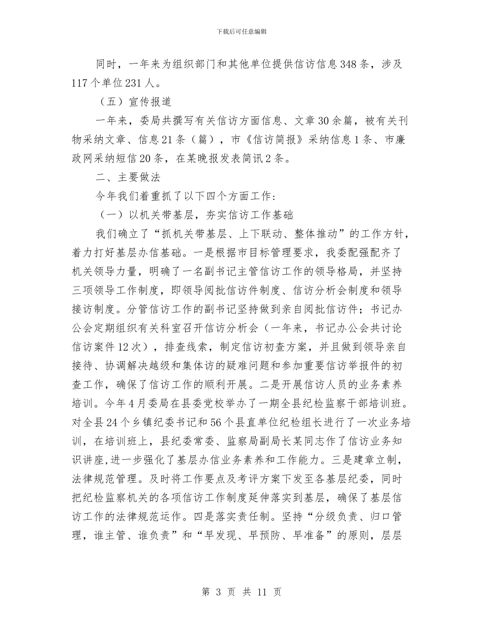 纪委监察局信访举报工作总结与纪委监察局全员办案工作意见汇编_第3页