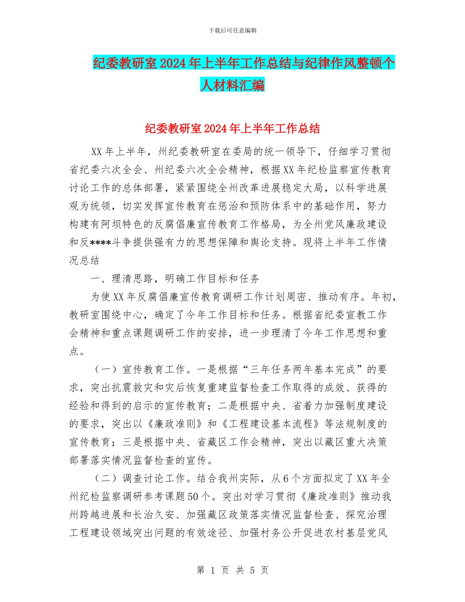 纪委教研室2024年上半年工作总结与纪律作风整顿个人材料汇编_第1页