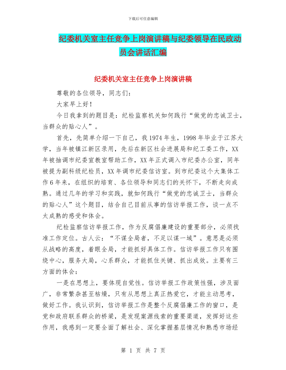 纪委机关室主任竞争上岗演讲稿与纪委领导在民政动员会讲话汇编_第1页