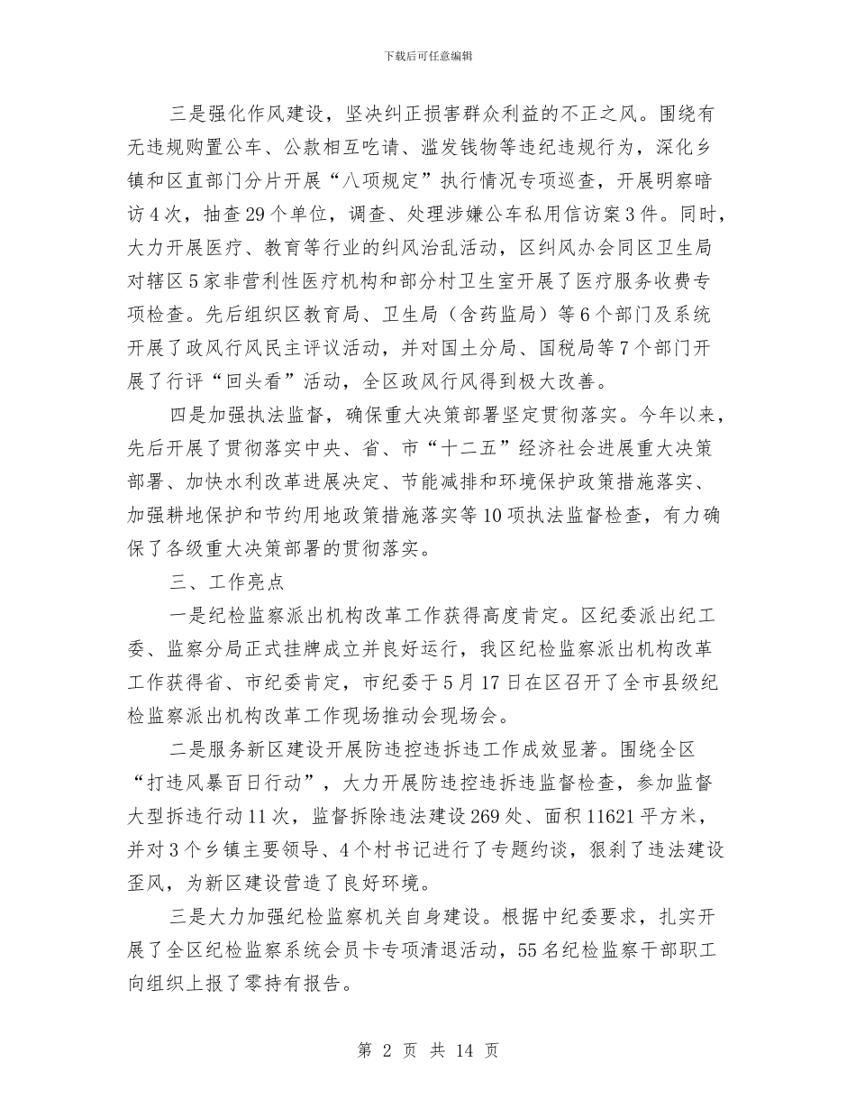 纪委监察局半年工作总结5篇与纪委监察局干部职工绩效差异化考评意见汇编_第2页