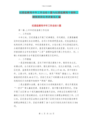 纪委监察局半年工作总结5篇与纪委监察局干部职工绩效差异化考评意见汇编