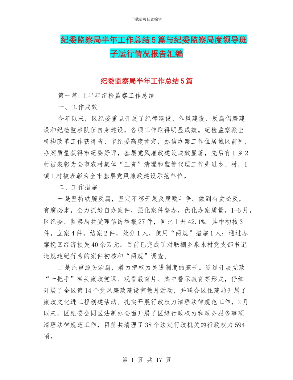 纪委监察局半年工作总结5篇与纪委监察局度领导班子运行情况报告汇编_第1页