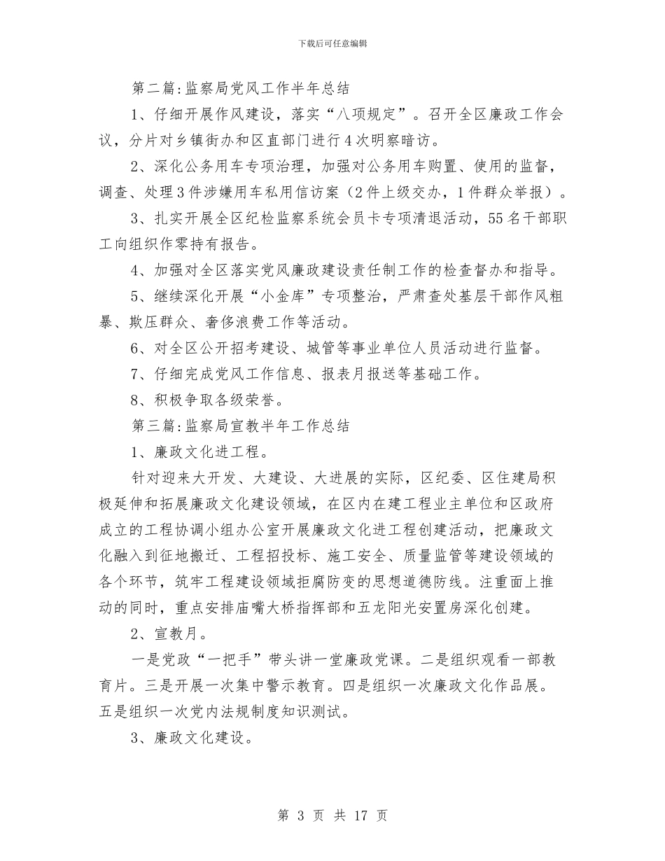 纪委监察局半年工作总结5篇与纪委监察局度领导班子运行情况报告汇编_第3页