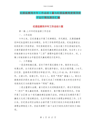 纪委监察局半年工作总结5篇与纪委监察局度领导班子运行情况报告汇编