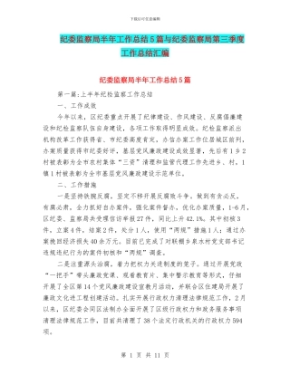 纪委监察局半年工作总结5篇与纪委监察局第三季度工作总结汇编