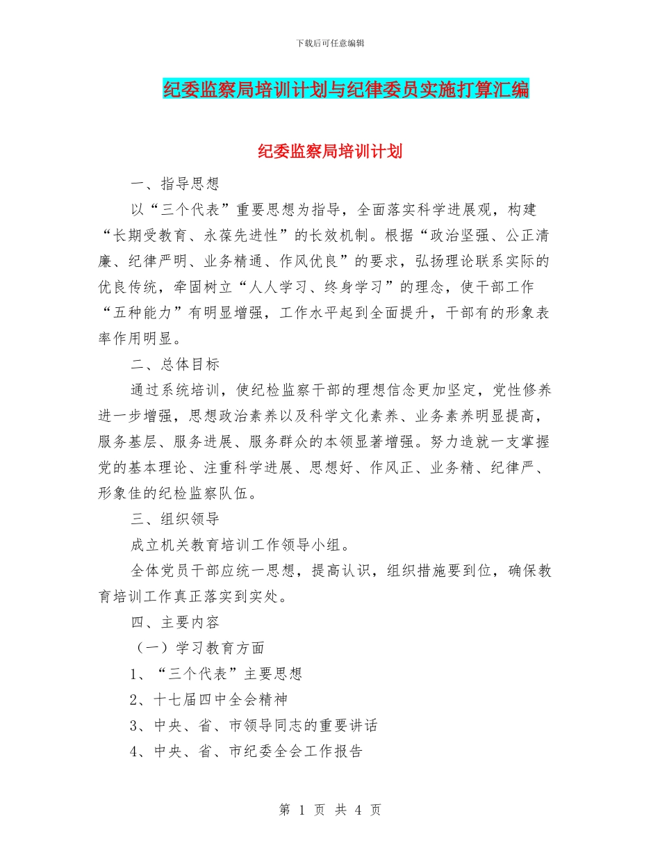 纪委监察局培训计划与纪律委员实施打算汇编_第1页