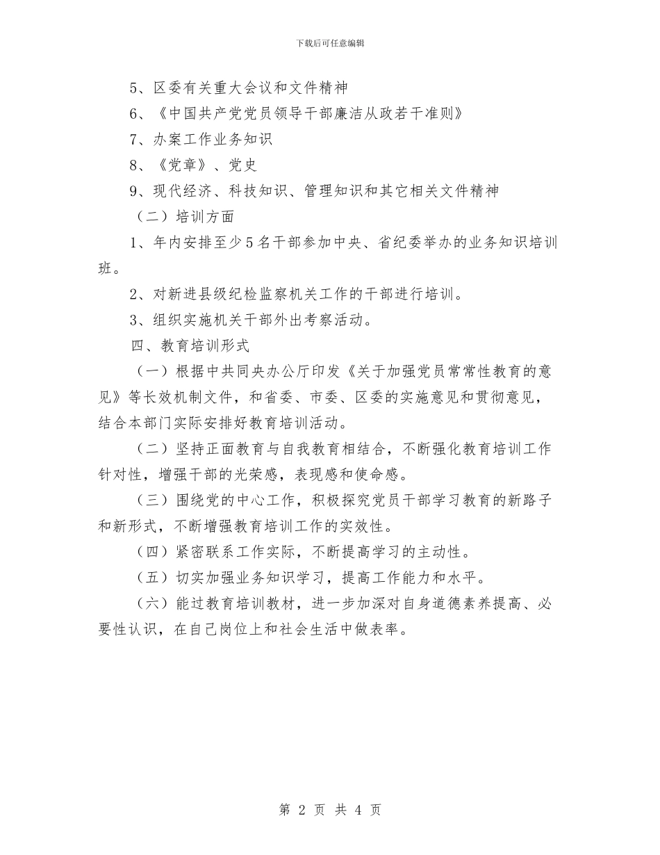 纪委监察局培训计划与纪律委员实施打算汇编_第2页