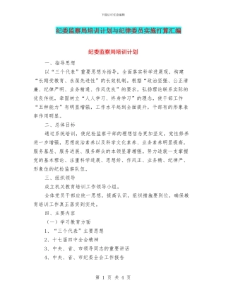 纪委监察局培训计划与纪律委员实施打算汇编