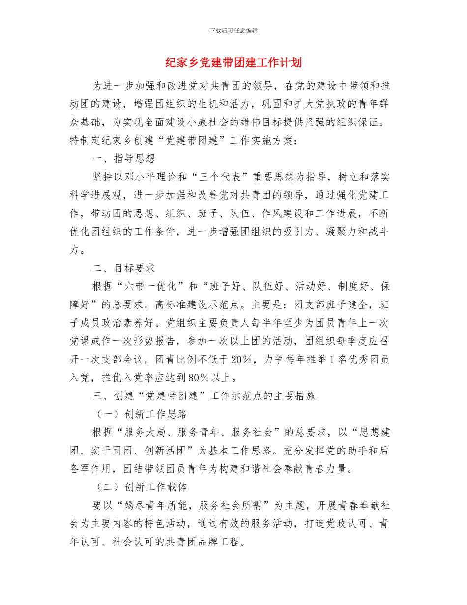 纪委监察局廉政建设工作计划报告与纪家乡党建带团建工作计划汇编_第3页