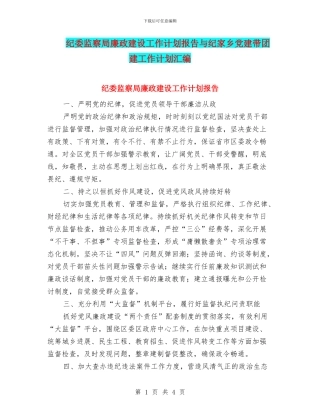 纪委监察局廉政建设工作计划报告与纪家乡党建带团建工作计划汇编