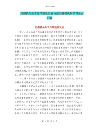 纪委机关关于作风建设发言与纪委查促机制学习体会汇编