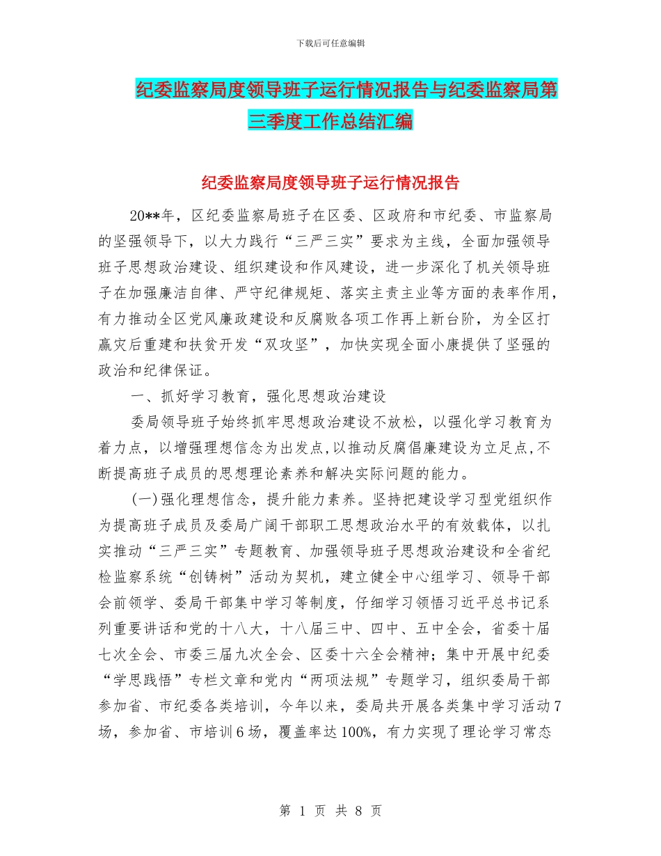 纪委监察局度领导班子运行情况报告与纪委监察局第三季度工作总结汇编_第1页