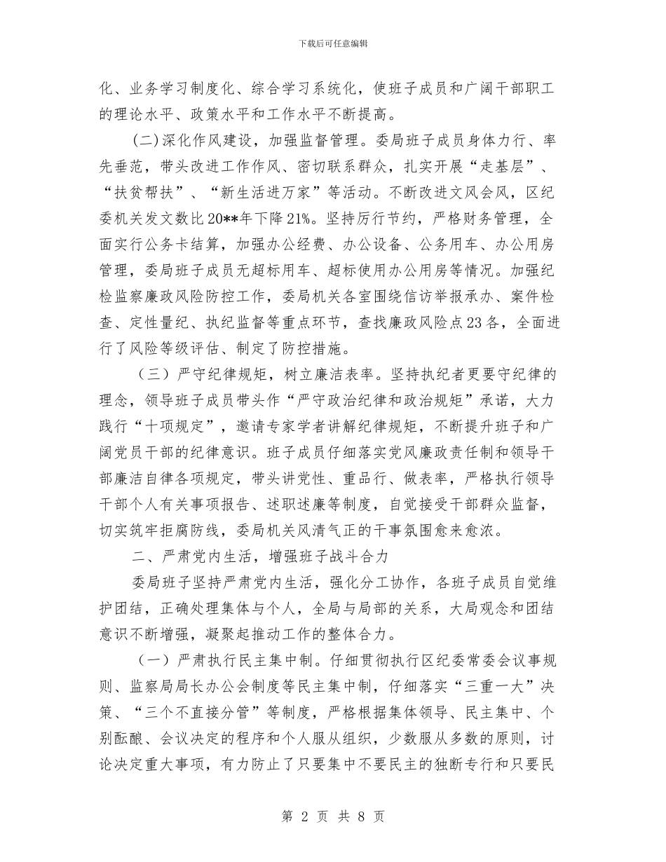 纪委监察局度领导班子运行情况报告与纪委监察局第三季度工作总结汇编_第2页