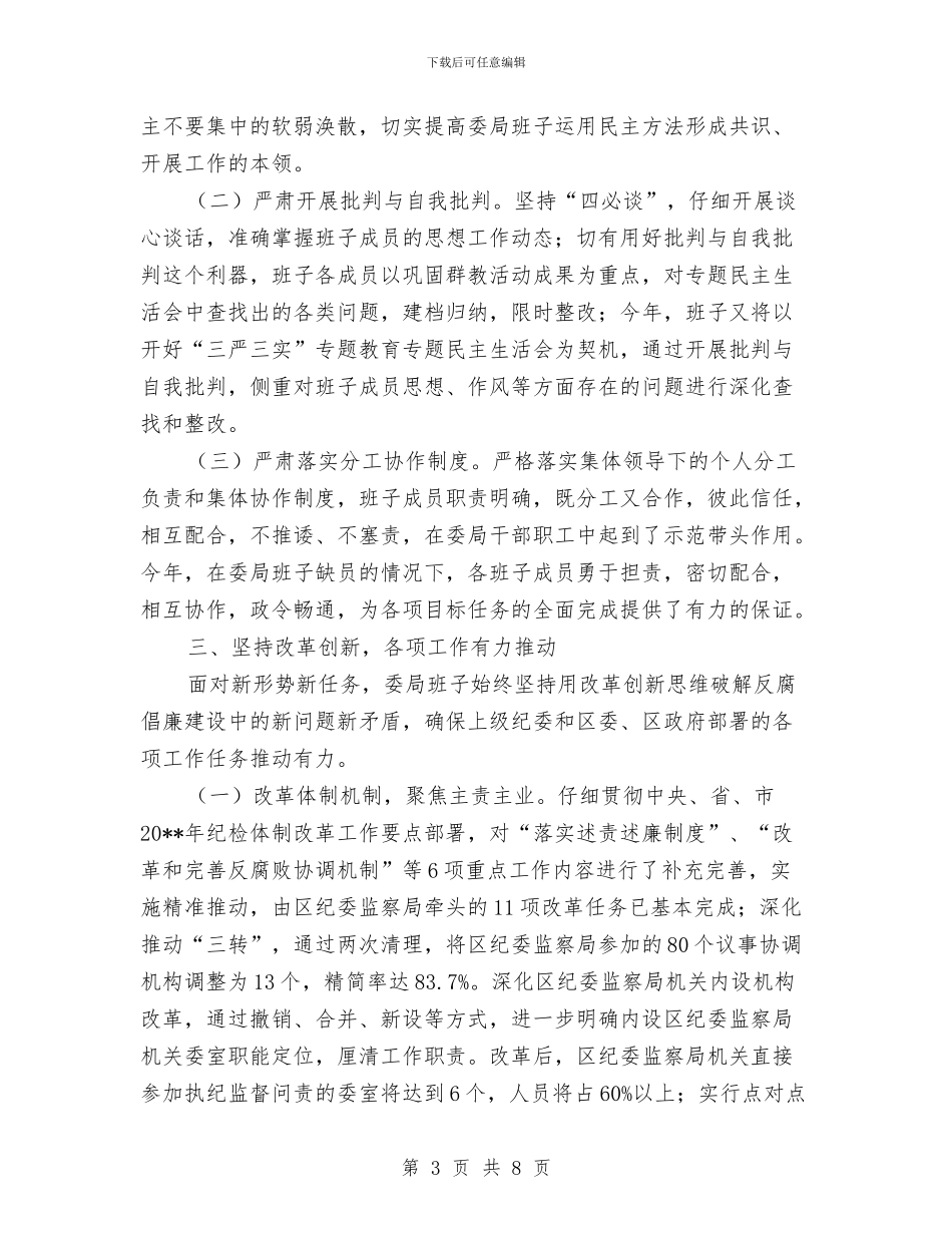 纪委监察局度领导班子运行情况报告与纪委监察局第三季度工作总结汇编_第3页