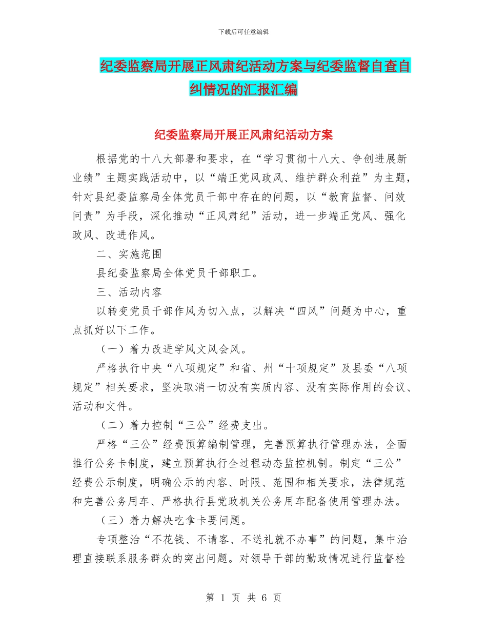 纪委监察局开展正风肃纪活动方案与纪委监督自查自纠情况的汇报汇编_第1页