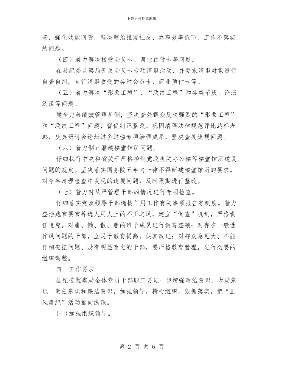 纪委监察局开展正风肃纪活动方案与纪委监督自查自纠情况的汇报汇编_第2页