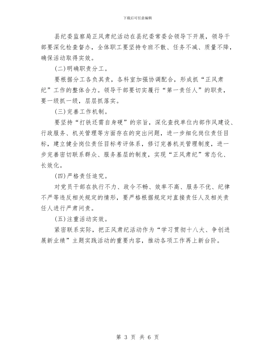 纪委监察局开展正风肃纪活动方案与纪委监督自查自纠情况的汇报汇编_第3页