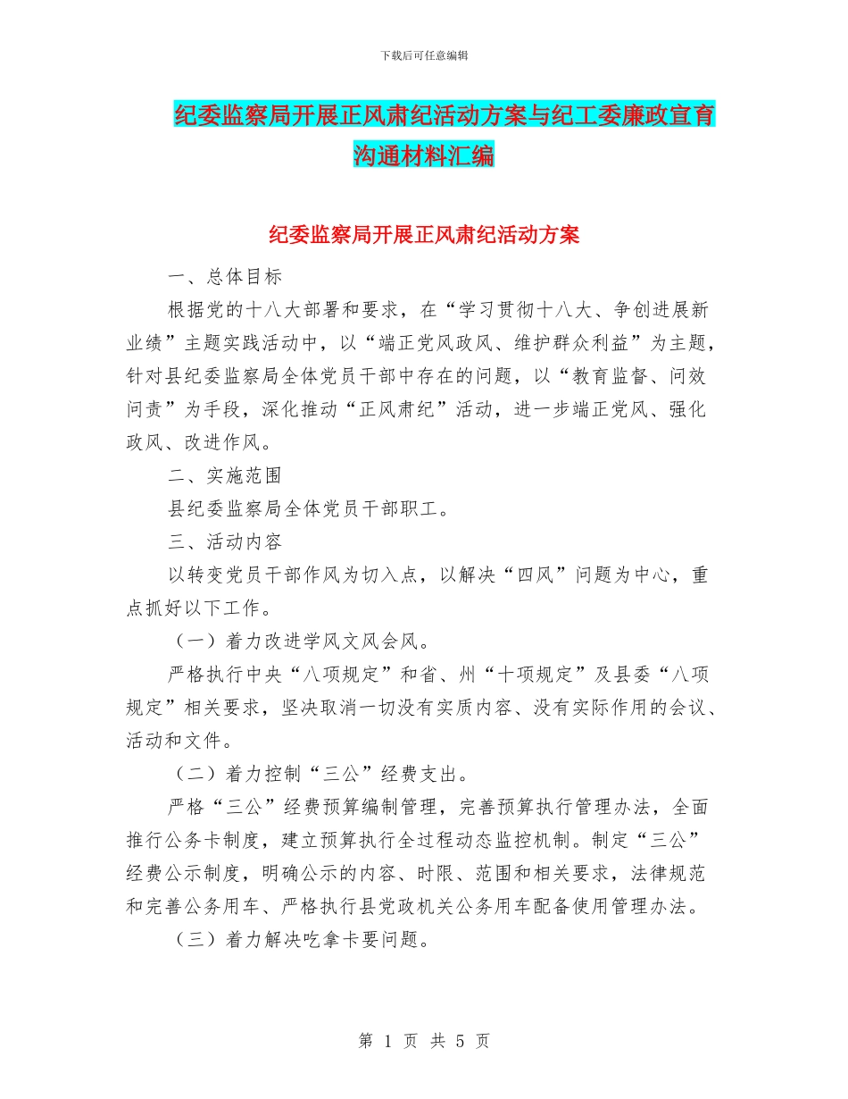纪委监察局开展正风肃纪活动方案与纪工委廉政宣育交流材料汇编_第1页