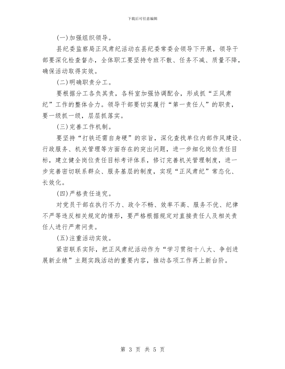 纪委监察局开展正风肃纪活动方案与纪工委廉政宣育交流材料汇编_第3页