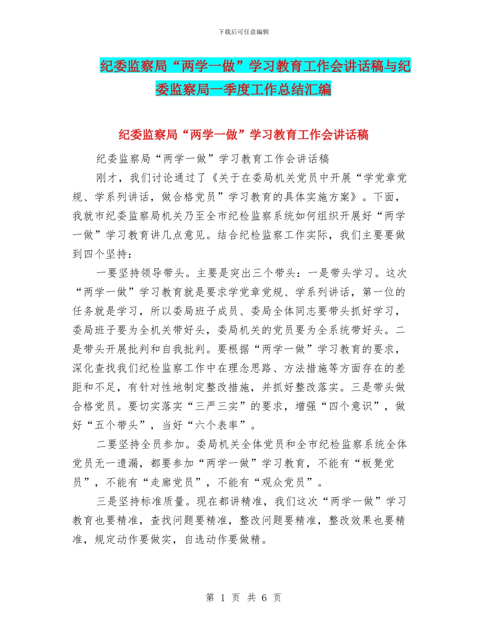 纪委监察局“两学一做”学习教育工作会讲话稿与纪委监察局一季度工作总结汇编_第1页