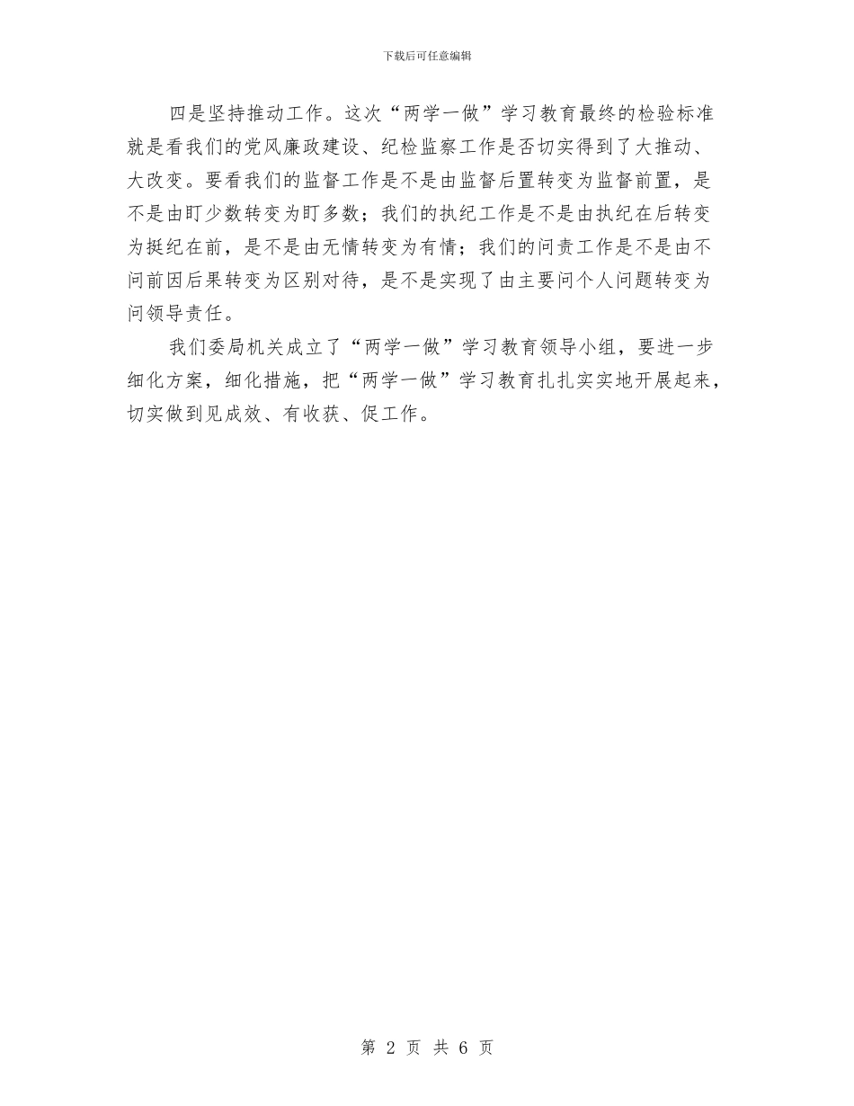 纪委监察局“两学一做”学习教育工作会讲话稿与纪委监察局一季度工作总结汇编_第2页