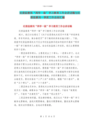 纪委监察局“两学一做”学习教育工作会讲话稿与纪委监察局一季度工作总结汇编