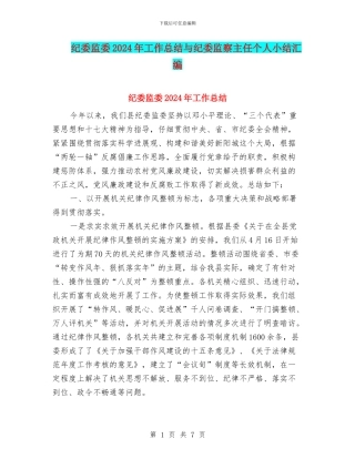 纪委监委2024年工作总结与纪委监察主任个人小结汇编