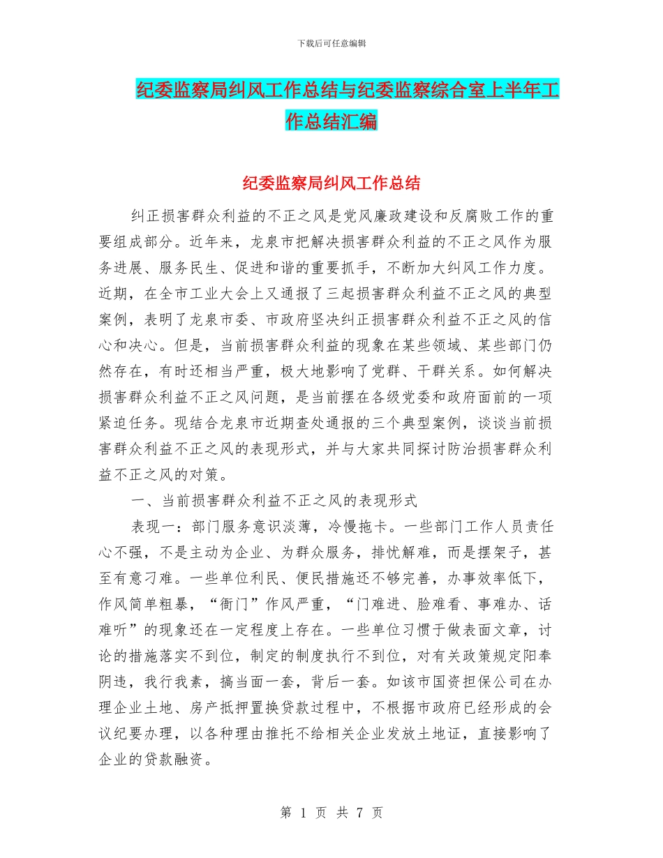 纪委监察局纠风工作总结与纪委监察综合室上半年工作总结汇编_第1页