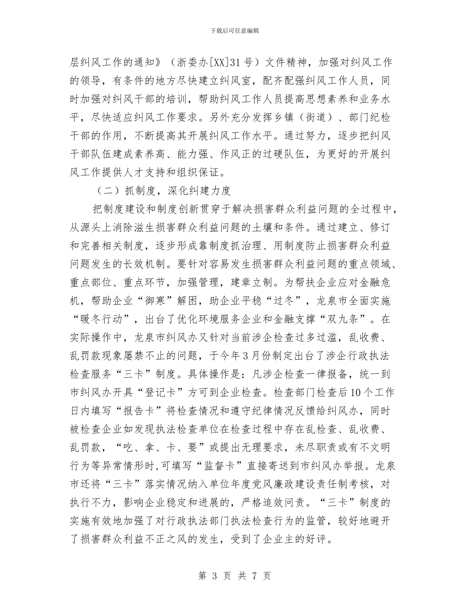 纪委监察局纠风工作总结与纪委监察综合室上半年工作总结汇编_第3页
