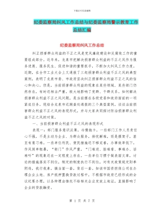 纪委监察局纠风工作总结与纪委监察局警示教育工作总结汇编