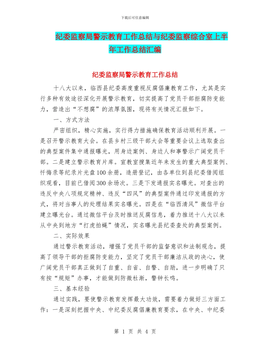 纪委监察局警示教育工作总结与纪委监察综合室上半年工作总结汇编_第1页