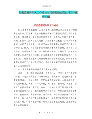 纪委监察局纠风工作总结与纪委监控自查自纠工作报告汇编