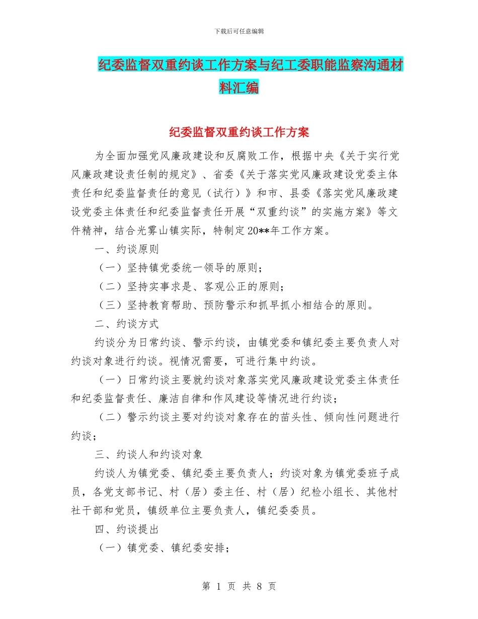 纪委监督双重约谈工作方案与纪工委职能监察交流材料汇编_第1页