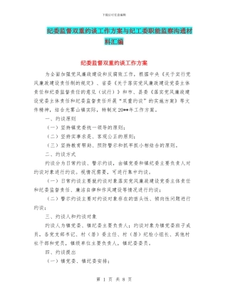 纪委监督双重约谈工作方案与纪工委职能监察交流材料汇编