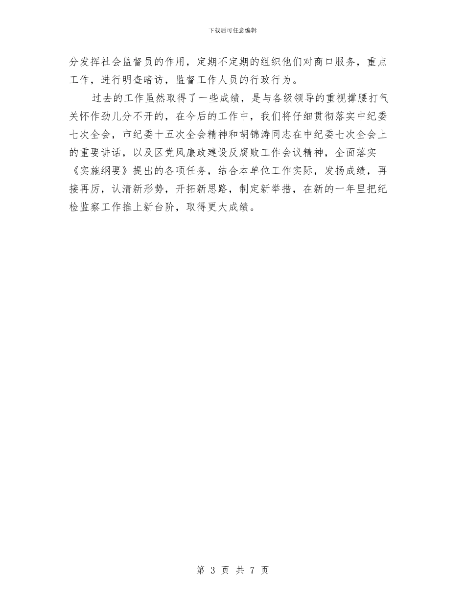 纪委监管执法学习材料与纪委科学发展观活动学习材料汇编_第3页
