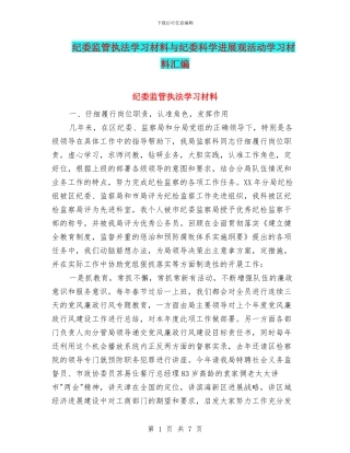 纪委监管执法学习材料与纪委科学发展观活动学习材料汇编