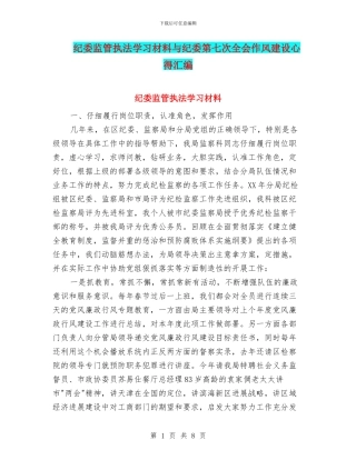 纪委监管执法学习材料与纪委第七次全会作风建设心得汇编