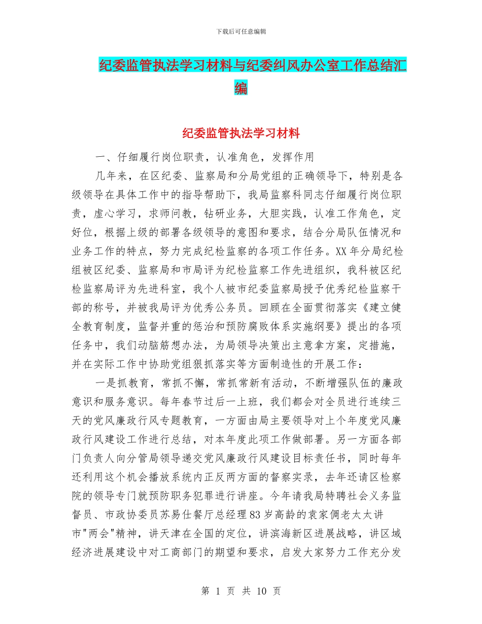 纪委监管执法学习材料与纪委纠风办公室工作总结汇编_第1页