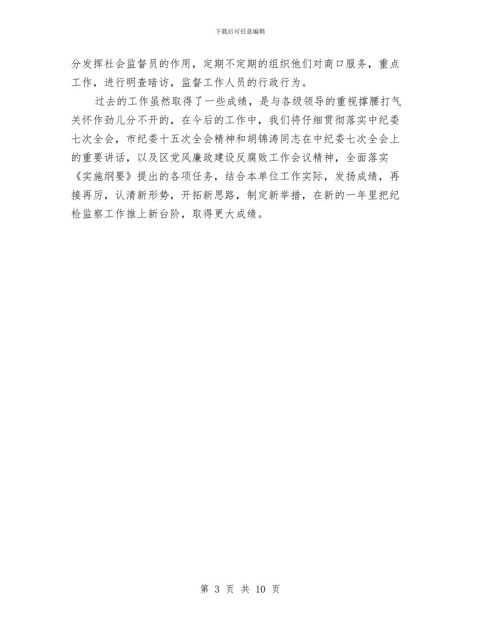 纪委监管执法学习材料与纪委纠风办公室工作总结汇编_第3页