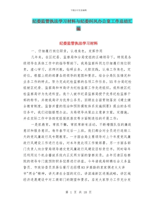 纪委监管执法学习材料与纪委纠风办公室工作总结汇编